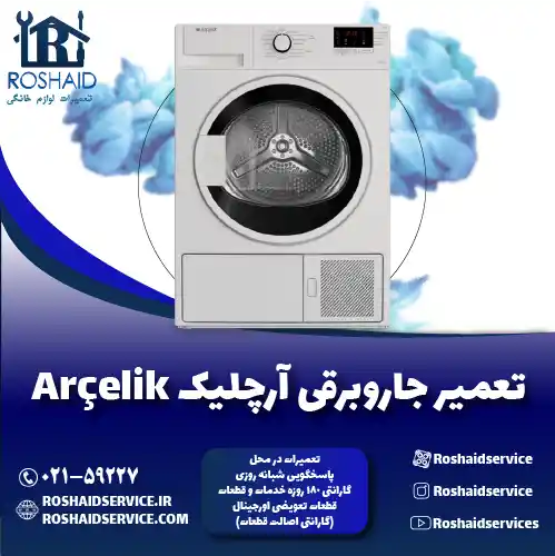 تعمیر لباسشویی آرچلیک